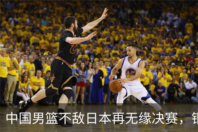 中国男篮不敌日本再无缘决赛，铜牌战能否击败伊朗挽回颜面？