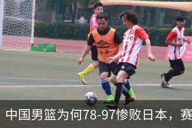 中国男篮为何78-97惨败日本，赛后郭士强毫不客气说出原因，很清醒也很无奈