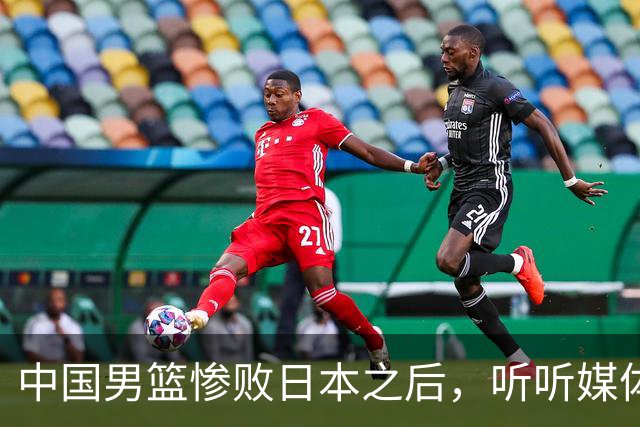 中国男篮惨败日本之后，听听媒体专家怎么说，苏群点评一针见血！