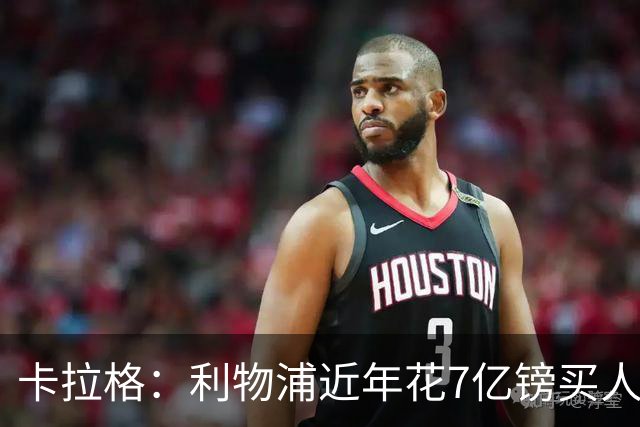 卡拉格：利物浦近年花7亿镑买人，伊劳拉接手的却是一副“烂牌”