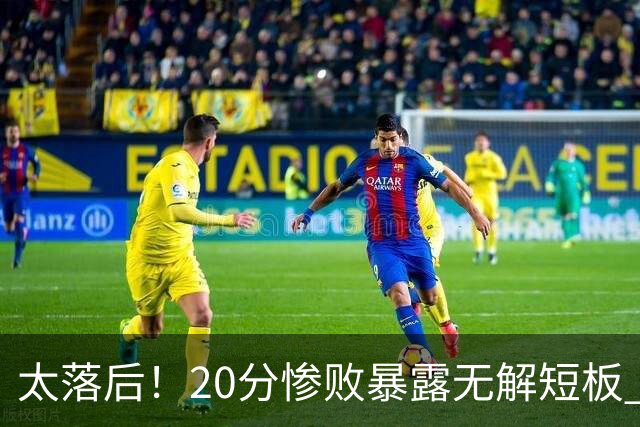 太落后！20分惨败暴露无解短板 中国男篮应考虑换帅
