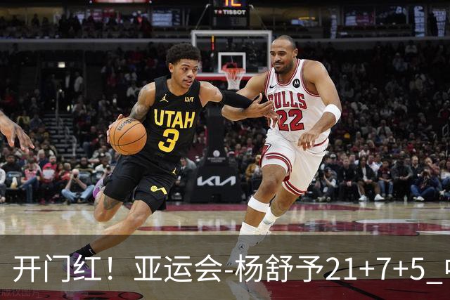 开门红！亚运会-杨舒予21+7+5 中国女篮65分大胜泰国