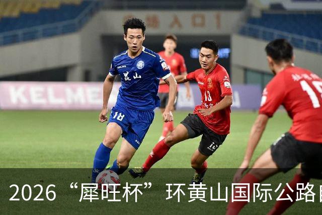 2026“犀旺杯”环黄山国际公路自行车赛第一赛段鸣笛开赛