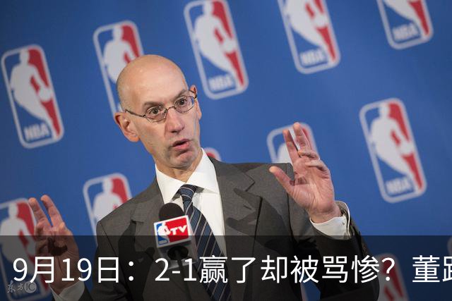9月19日：2-1赢了却被骂惨？董路炮轰U23国足532阵型，这不是战术，是自杀